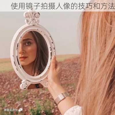 使用镜子拍摄人像的技巧和方法