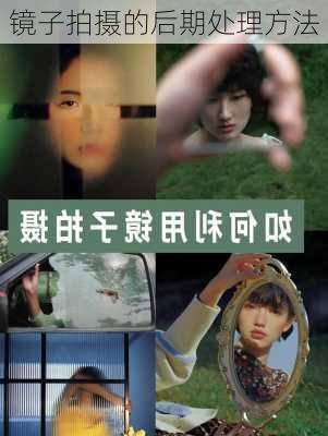 镜子拍摄的后期处理方法