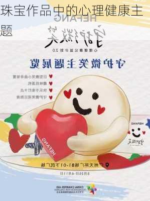 珠宝作品中的心理健康主题