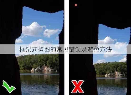 框架式构图的常见错误及避免方法