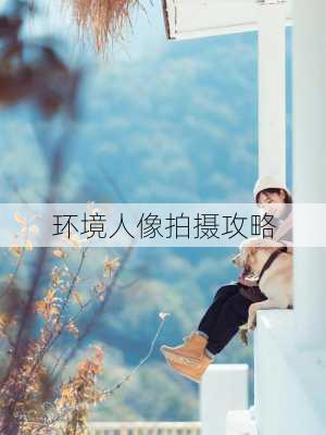 环境人像拍摄攻略