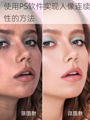 使用PS软件实现人像连续性的方法