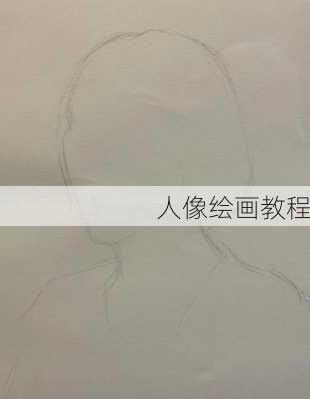 人像绘画教程