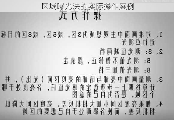 区域曝光法的实际操作案例