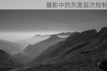 摄影中的灰度层次控制
