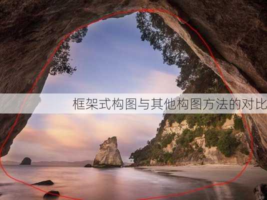 框架式构图与其他构图方法的对比