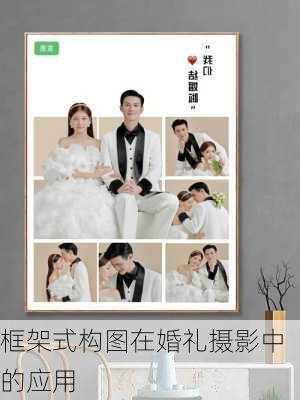 框架式构图在婚礼摄影中的应用
