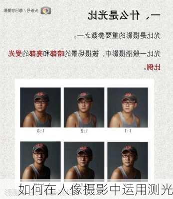 如何在人像摄影中运用测光