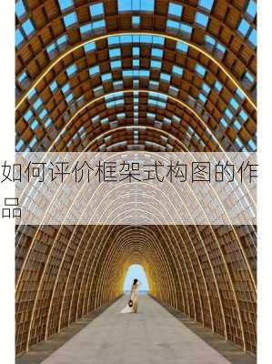 如何评价框架式构图的作品
