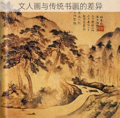 文人画与传统书画的差异