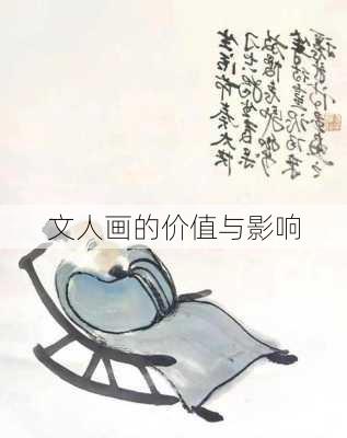 文人画的价值与影响