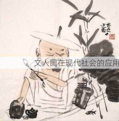 文人画在现代社会的应用