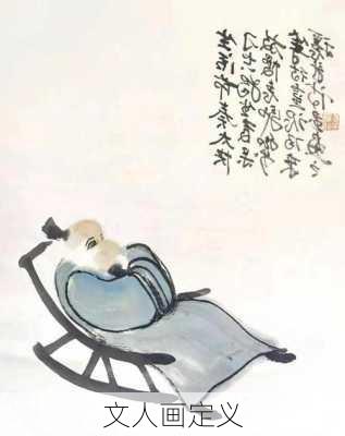 文人画定义
