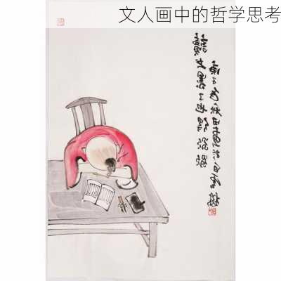 文人画中的哲学思考