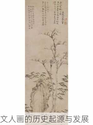 文人画的历史起源与发展