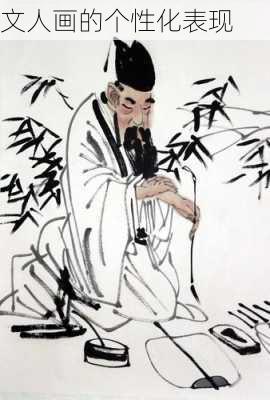 文人画的个性化表现