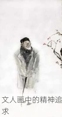 文人画中的精神追求