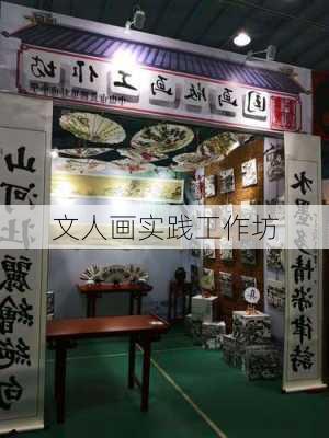 文人画实践工作坊