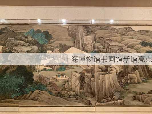 上海博物馆书画馆新馆亮点