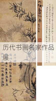历代书画名家作品展