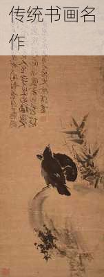 传统书画名作