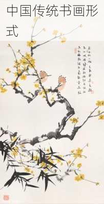中国传统书画形式