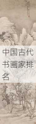 中国古代书画家排名