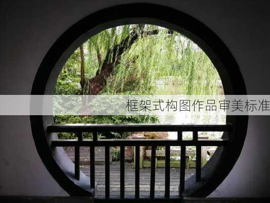 框架式构图作品审美标准