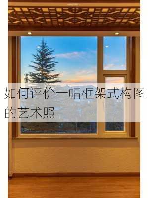 如何评价一幅框架式构图的艺术照