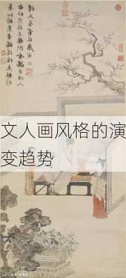 文人画风格的演变趋势