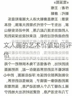 文人画的艺术价值如何评估