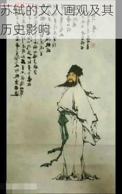 苏轼的文人画观及其历史影响