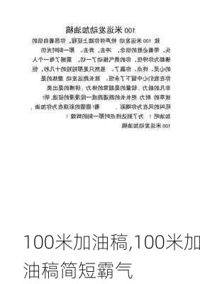 100米加油稿,100米加油稿简短霸气