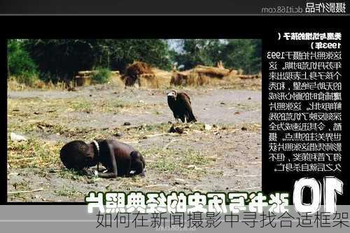 如何在新闻摄影中寻找合适框架