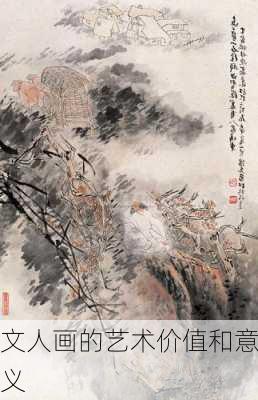 文人画的艺术价值和意义