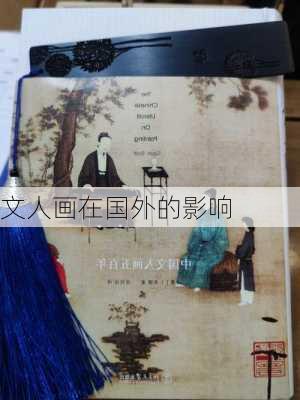 文人画在国外的影响