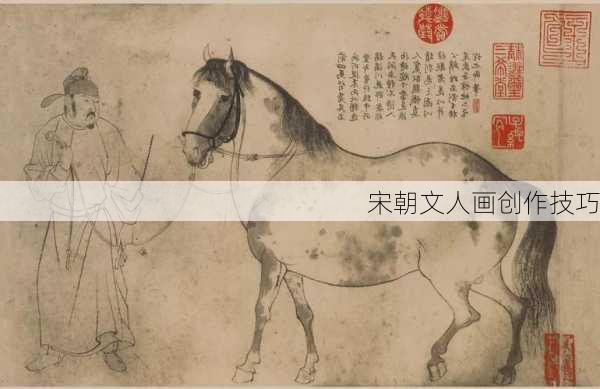 宋朝文人画创作技巧