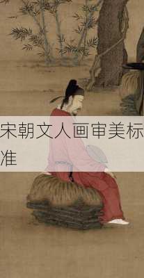 宋朝文人画审美标准