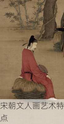 宋朝文人画艺术特点
