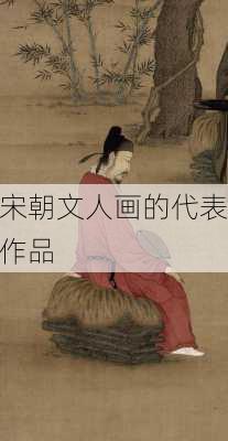 宋朝文人画的代表作品