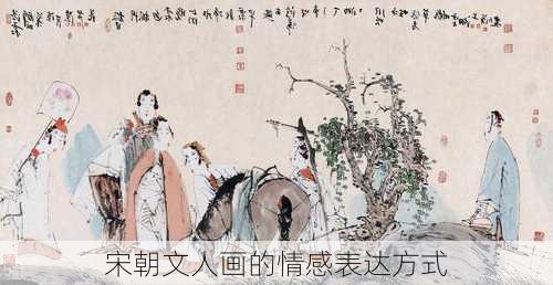 宋朝文人画的情感表达方式