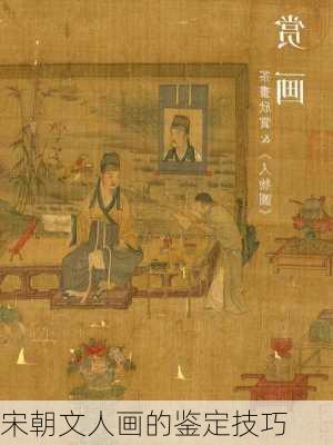 宋朝文人画的鉴定技巧