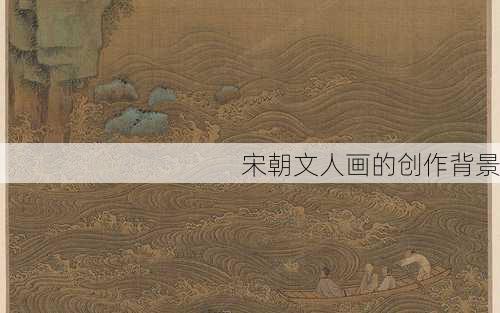 宋朝文人画的创作背景