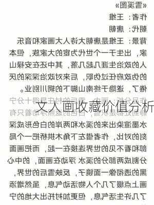 文人画收藏价值分析
