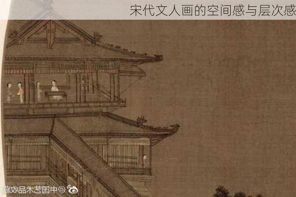 宋代文人画的空间感与层次感