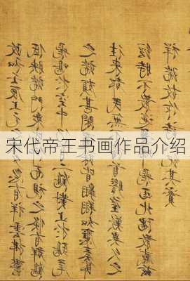 宋代帝王书画作品介绍