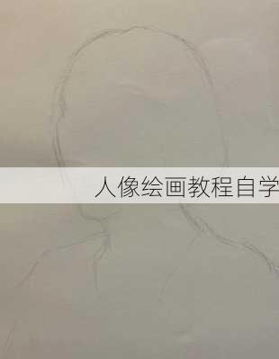 人像绘画教程自学