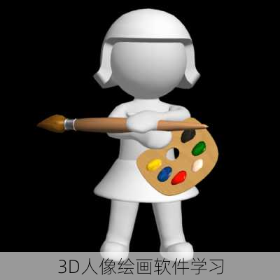 3D人像绘画软件学习