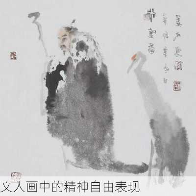 文人画中的精神自由表现