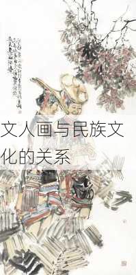 文人画与民族文化的关系